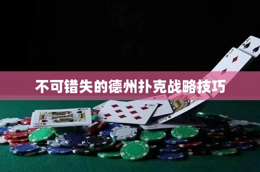 不可錯失的德州撲克戰(zhàn)略技巧