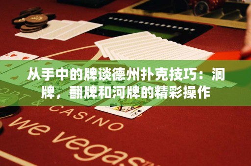 從手中的牌談德州撲克技巧：洞牌，翻牌和河牌的精彩操作