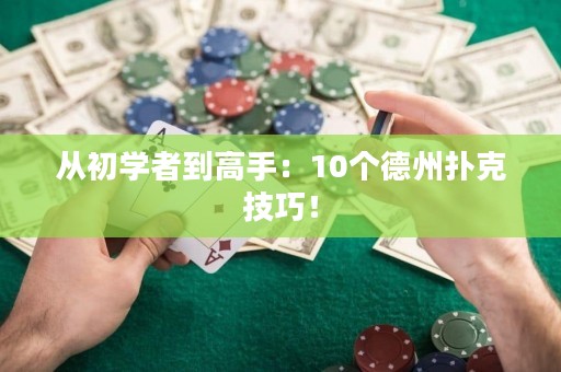 從初學(xué)者到高手：10個德州撲克技巧！