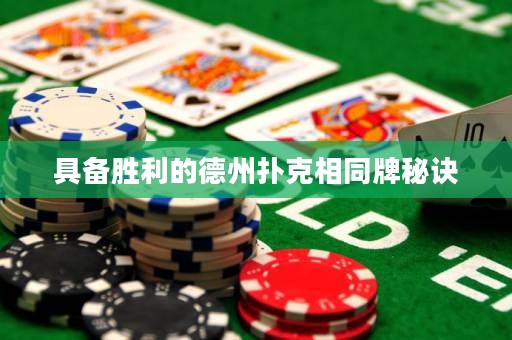 具備勝利的德州撲克相同牌秘訣