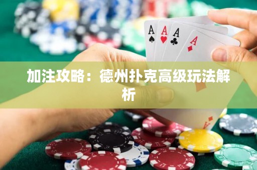 加注攻略：德州撲克高級(jí)玩法解析