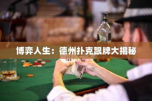 博弈人生：德州撲克跟牌大揭秘