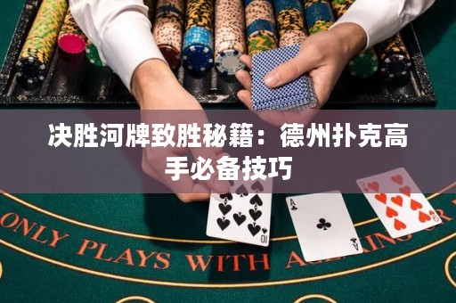 決勝河牌致勝秘籍：德州撲克高手必備技巧