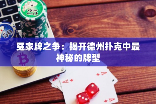 冤家牌之爭(zhēng)：揭開德州撲克中最神秘的牌型