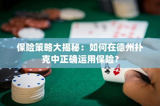保險(xiǎn)策略大揭秘：如何在德州撲克中正確運(yùn)用保險(xiǎn)？