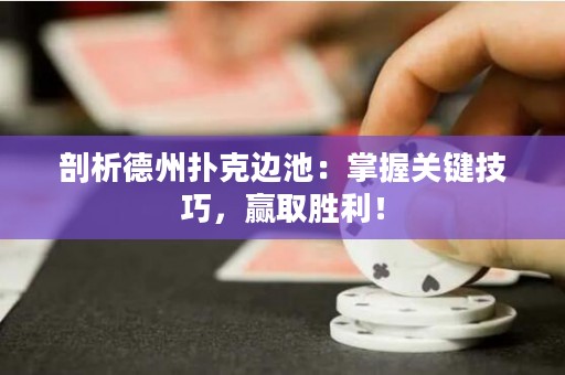 剖析德州撲克邊池：掌握關(guān)鍵技巧，贏取勝利！