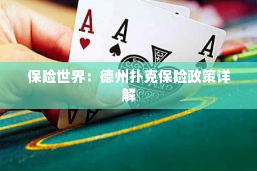 保險(xiǎn)世界：德州撲克保險(xiǎn)政策詳解