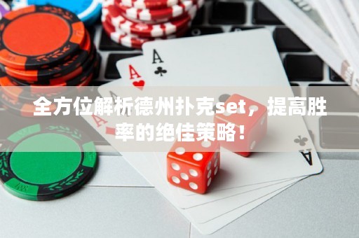 全方位解析德州撲克set，提高勝率的絕佳策略！