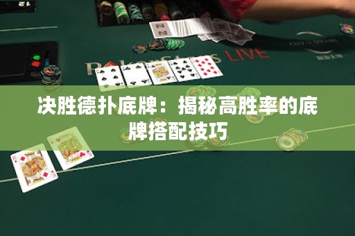 決勝德撲底牌：揭秘高勝率的底牌搭配技巧