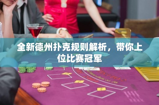 全新德州撲克規(guī)則解析，帶你上位比賽冠軍