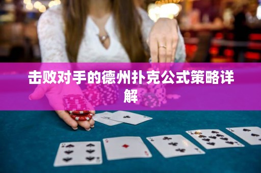 擊敗對(duì)手的德州撲克公式策略詳解