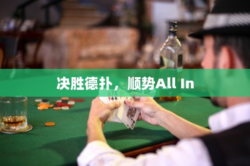決勝德?lián)?，順勢All In