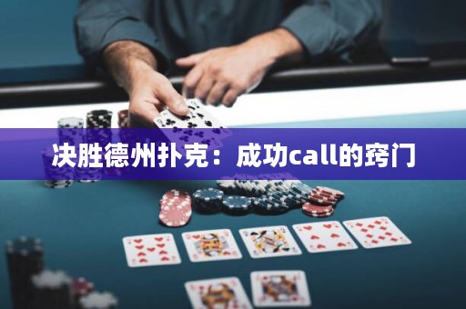 決勝德州撲克：成功call的竅門
