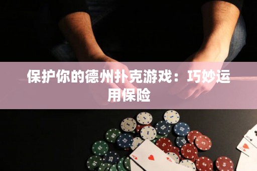 保護(hù)你的德州撲克游戲：巧妙運用保險