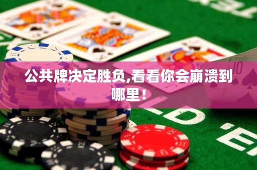 公共牌決定勝負(fù),看看你會崩潰到哪里！