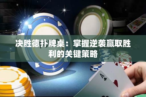 決勝德?lián)渑谱溃赫莆漳嬉u贏取勝利的關(guān)鍵策略