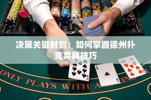 決策關(guān)鍵時刻：如何掌握德州撲克棄牌技巧