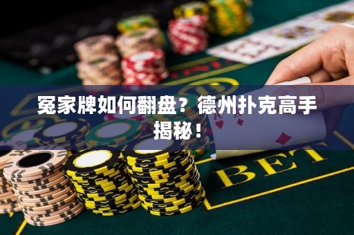 冤家牌如何翻盤？德州撲克高手揭秘！