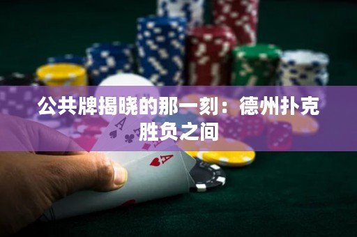 公共牌揭曉的那一刻：德州撲克勝負(fù)之間