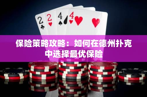 保險(xiǎn)策略攻略：如何在德州撲克中選擇最優(yōu)保險(xiǎn)