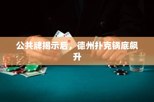 公共牌揭示后，德州撲克鍋底飆升