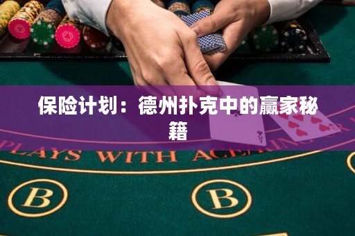 保險(xiǎn)計(jì)劃：德州撲克中的贏家秘籍