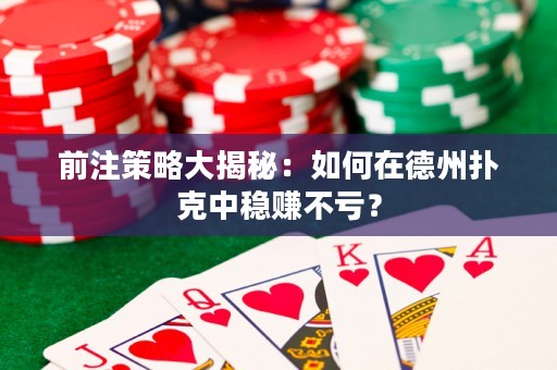 前注策略大揭秘：如何在德州撲克中穩(wěn)賺不虧？
