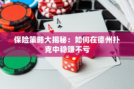 保險(xiǎn)策略大揭秘：如何在德州撲克中穩(wěn)賺不虧