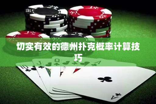 切實(shí)有效的德州撲克概率計(jì)算技巧
