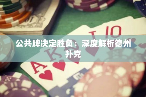 公共牌決定勝負(fù)：深度解析德州撲克