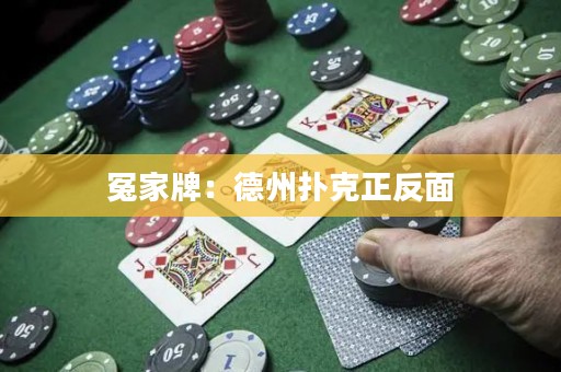 冤家牌：德州撲克正反面