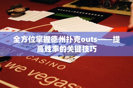 全方位掌握德州撲克outs——提高勝率的關(guān)鍵技巧