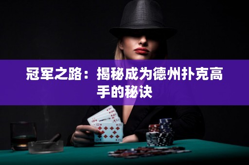 冠軍之路：揭秘成為德州撲克高手的秘訣