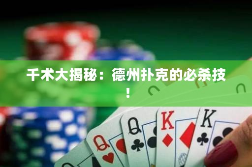 千術(shù)大揭秘：德州撲克的必殺技！
