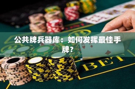 公共牌兵器庫：如何發(fā)揮最佳手牌？