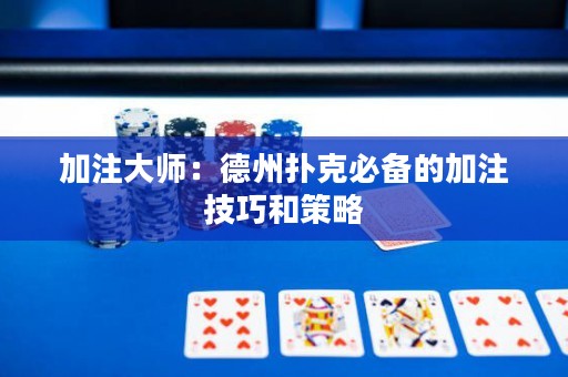 加注大師：德州撲克必備的加注技巧和策略