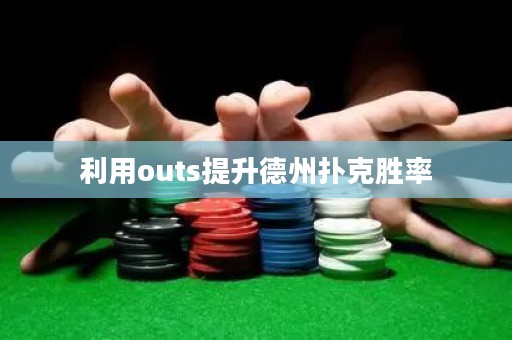 利用outs提升德州撲克勝率