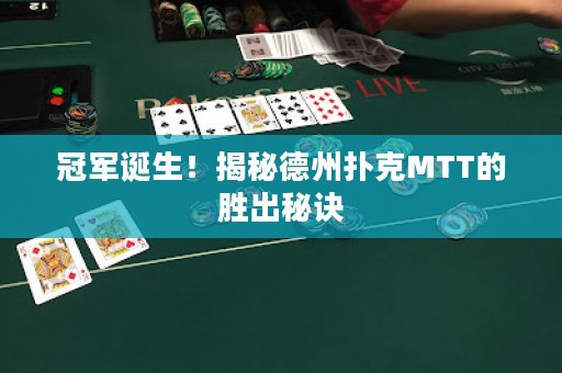 冠軍誕生！揭秘德州撲克MTT的勝出秘訣