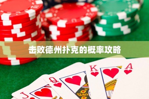 擊敗德州撲克的概率攻略