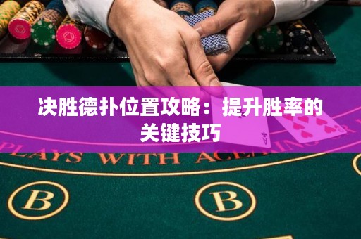 決勝德撲位置攻略：提升勝率的關鍵技巧