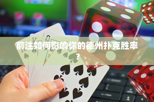 前注如何影響你的德州撲克勝率？