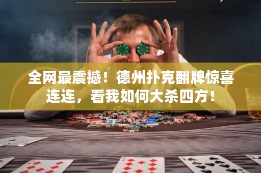 全網最震撼！德州撲克翻牌驚喜連連，看我如何大殺四方！