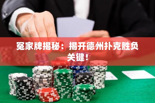 冤家牌揭秘：揭開德州撲克勝負關鍵！