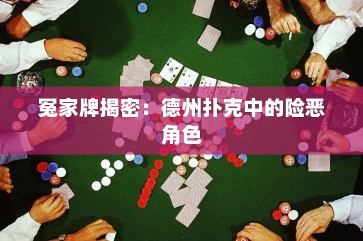 冤家牌揭密：德州撲克中的險惡角色