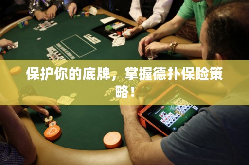 保護你的底牌，掌握德撲保險策略！