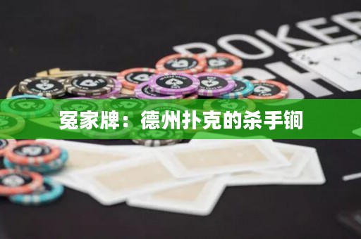冤家牌：德州撲克的殺手锏