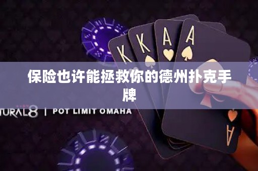 保險(xiǎn)也許能拯救你的德州撲克手牌