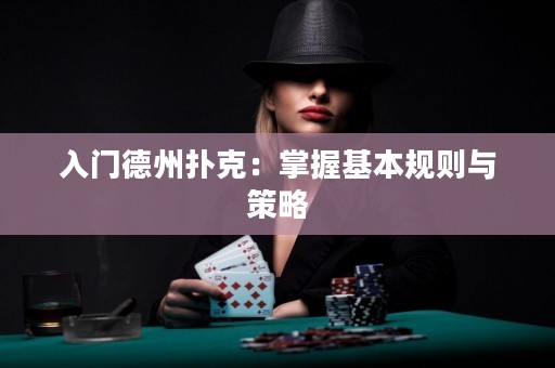 入門德州撲克：掌握基本規(guī)則與策略