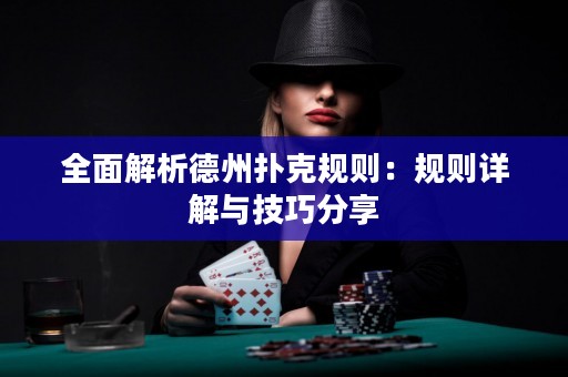 全面解析德州撲克規(guī)則：規(guī)則詳解與技巧分享