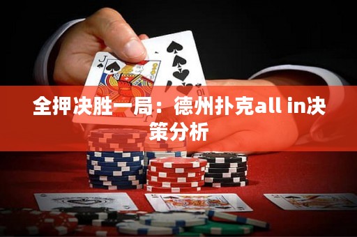 全押決勝一局：德州撲克all in決策分析